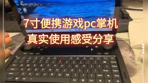 全网最小尺寸游戏pc电脑gpd个人使用感受分享，欢迎交流