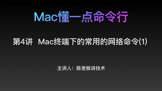 【Mac懂一点命令行】#4：Mac终端下的常用的网络命令(1)