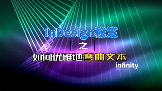 InDesign秘笈之如何优雅地弯曲文本
