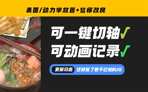 【支持切轴和动画纪录】PLACEHELPER放置助手工具包V1.1版本发布~