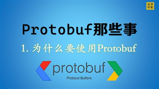 【Unity游戏开发进阶】Protobuf那些事：为什么要使用Protobuf