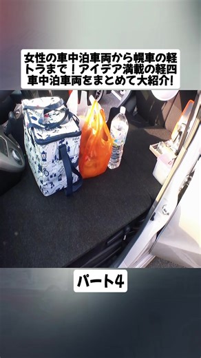 女性の車中泊車両から幌車の軽トラまで！アイデア満載の軽四車中泊車両をまとめて大紹介! #4 #キャンピングカー #日本特種ボディ #CarCamping #Campervan #foryoupage❤️❤️ #fyp