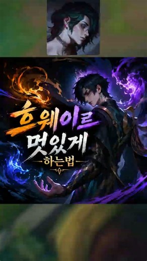 흐웨이로 멋있게 하는법