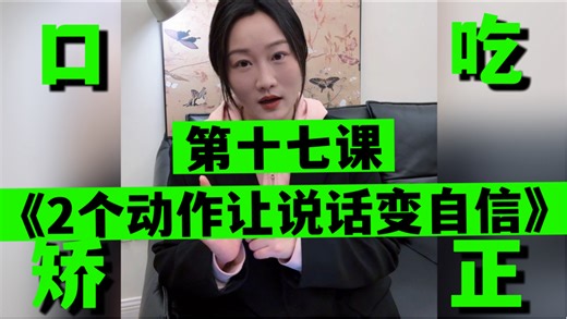 让说话变的更加自信的两个动作，说话不害怕