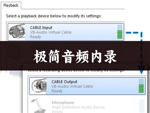 极简音频内录方案