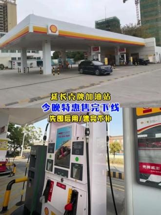 延长壳牌加油站(石排店) #优惠活动火爆进行中 #推荐#加油站 #油价最新消息 #生活服务