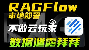 不做"云"玩家！RAGFlow本地部署你的AI知识库，妈妈再也不用担心数据泄露了，全网最详细的RAGFlow教程