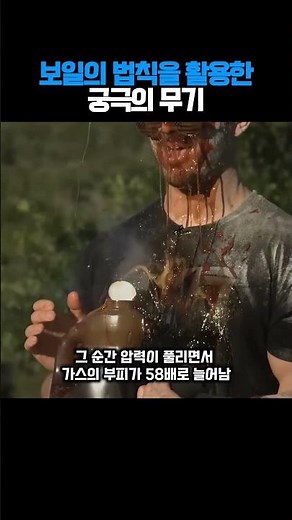 보일의 법칙을 활용한 궁극의 무기