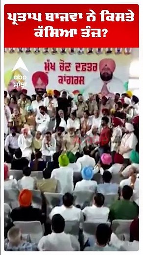 By Election Tarntaran 2025 | ਪ੍ਰਤਾਪ ਬਾਜਵਾ ਨੇ ਕਿਸਤੇ ਕੱਸਿਆ ਤੰਜ਼? | Congress | Abp Sanjha