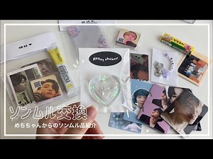 【ソンムル交換】めちちゃんからのソンムル品紹介🌙