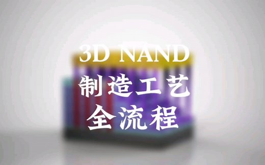 3D NAND芯片制造工艺全流程