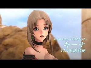 FANTASIAN Neo Dimension「想いは力に」キーナ編