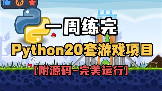 【python游戏】20款Python小游戏案例（附源码教程）一天学一个，边玩游戏边学习