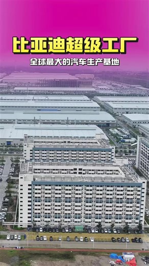郑州比亚迪超级工厂年产百万辆的新车