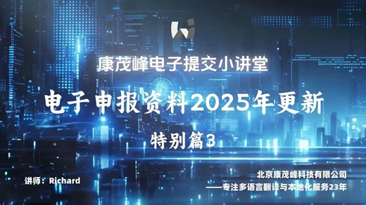 康茂峰电子提交小讲堂：特别篇3 电子申报资料2025年更新