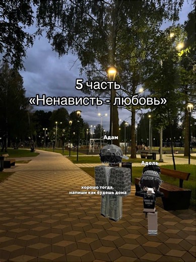 5 часть «ненависть - любовь» Извиняюсь за отсутствие, немного поменяла голос Василисы🤍 #рекомендации #роблокс #fyp