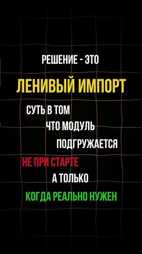Как ускорить import в Python с помощью lazy loading. Подгружай библиотеки только когда нужно