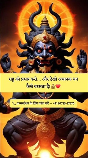 राहु को प्रसन्न करो… और देखो अचानक धन कैसे बरसता है!💰❤️ #money #moneymanifestation #manifestation
