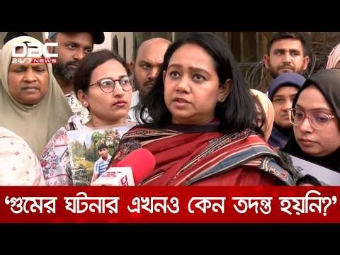 গুমের অভিযোগগুলোও এখন গুম হয়ে গেছে: তুলি | DBC NEWS