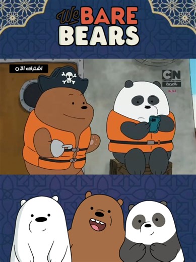 رحلة صيد | part 1 #الدببة_الثلاثة #الدببةالثلاثة🐻🐼 #الدببه_الثلاثه #مسلسلات_كرتونية #كرتون #كرتون_زمان #كرتون_قديم #كرتون_نتورك #كرتون_الطيبين #كرتون_اطفال #mbc3 #nickelodeon #we_bare_bears #cnarabia #saudiarabia #cartoons #cartoonnetwork #explore #fyp #viral_video #fouryou #fouryoupag #foryoupage❤️❤️ #دعمكم_ورفعولي_فديو #اكبسلور #الشعب_الصيني_ماله_حل 😂😂