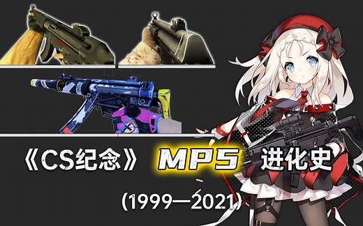《CS纪念》战术 (doge) "MP5" 进化史（1999-2021）