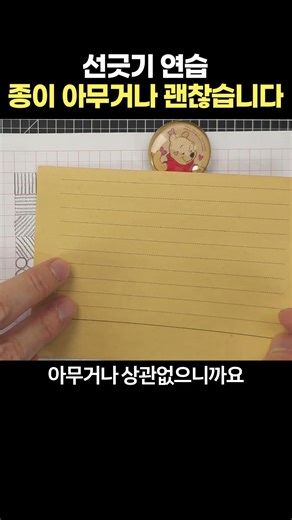 선긋기 연습 종이 아무거나 괜찮습니다