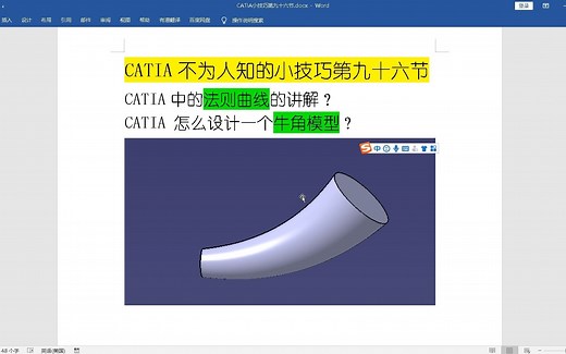 600个CATIA小技巧第96节：CATIA创成式曲面设计法则曲线的学习讲解