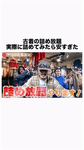 Thrift tokyo /スリフト・トーキョー on Instagram: "・ 《年始SALEがマジでアツい🔥🔥》 年に1度の特大イベント！ 古着の詰め放題or3点購入にて半額！ なんと今回はお好きなSALEを選んでいずれも激安で手にすることができます！ 【古着の詰め放題ルール】 《金額》¥10,000+tax 詰め放題用のショッパーをお渡しするのでスリキレまでお好きに詰め放題！実際スタッフで詰めてみたところ4着〜7着商品を詰めれました！およそ3万円〜5万円ほど平均すると詰めれる激安イベントです🎉✨ ※YouTubeチャンネルにてSALE詳細や実際に詰め放題を行なっているのでご覧ください！ ※予約などは今回不要でございます。 《注意点》 ・友達と協力不可 ・SALE対象外商品は原則詰め込み不可 （詰めた商品のチェックをスタッフが行います） 【3点以上の購入で全品半額！】 《金額》3点以上の商品の値札から半額！ レザー3点でも半額！ ワークジャケット3点でも半額！ とにかくす好きな組み合わせでアウター3点でも半額！！！！ （詰め放題用のショッパーだとアウター3点は入らないので、