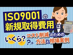 How much does it cost to acquire ISO 9001 certification? Cost reduction methods and market examples