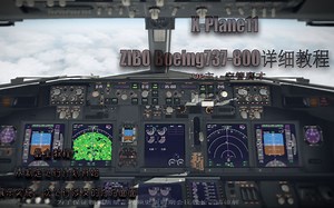 【X-Plane11】B738准备及飞行教程&陆空对话 下降进近着陆滑回篇