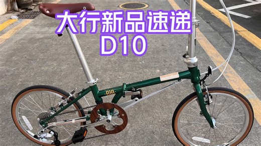 新品速递｜大行D10