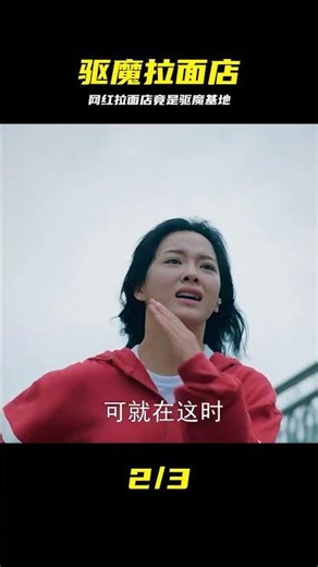 韓國網紅拉面館，竟是驅魔人的根據地，漫改韓劇《驚奇的傳聞》 #惊奇的传闻 #漫改神剧 #拉面店反转 #驱魔人 #悬疑解说 #韩国剧