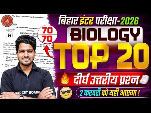 परीक्षा के लिए रामबाण | Biology Class 12 Subjective Bihar Board | Class 12th Biology Subjective