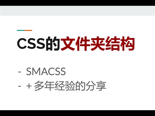 CSS不走弯路 代码的文件夹结构 让你十年无忧