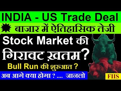 Stock Market की गिरावट ख़तम?💥 Bull Run की शुरुआत?💥 | India US Trade Deal News | Nifty | Fiis | SMKC