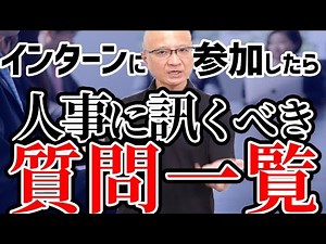 【知らなきゃ損】インターン中に人事に絶対訊いておくべき逆質問一覧