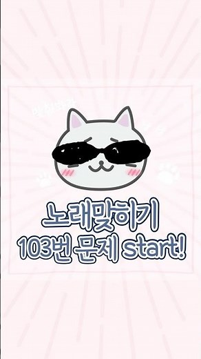 [금영노래방] 노래 맞히기 이벤트 문제 103번🎀 #노래퀴즈 #shorts #이벤트 #금영노래방