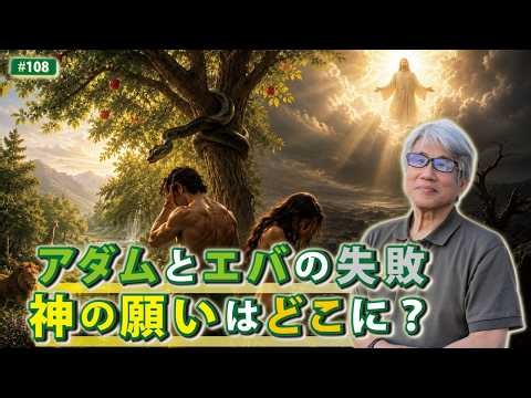アダムとエバの失敗～神の願いはどこに～/尼川匡志【誰でも分かる聖書の話】