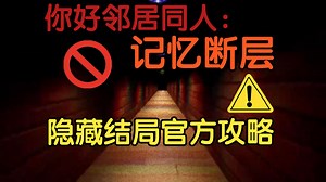 【你好邻居自制同人】记忆断层 最新版隐藏结局攻略
