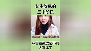 女生放屁的三个阶段你知道吗美女完美演示全过程，从害羞到放荡不羁太真实