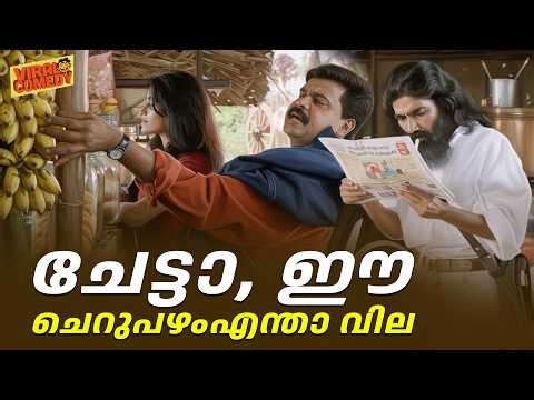 ചേട്ടാ, ഈ ചെറുപഴം എന്താ വില | Vettam Movie | Vettam Movie | Dileep | Bhavna Pani