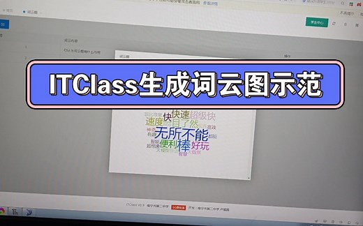ITClass生成词云图示范
