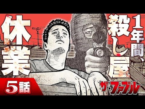 【漫画】天才殺し屋の“殺してはいけない生活”が始まる！5話/『ザ・ファブル』【公式】