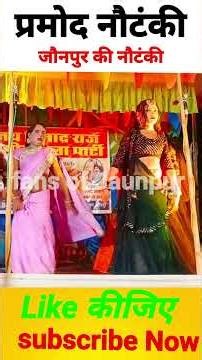 #shortvideo | Pramod Nishad's Kaharwa Nautanki dance program | Pramod Nishad #nautanki