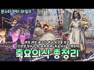 축요의식 총정리 세레모니얼, 오리온 세트, 축복의 허리장식, 축요 카탈로그 축제티켓 축요 #몬스터헌터와일즈 Monster Hunter Wilds 비겜홀리 VG홀리