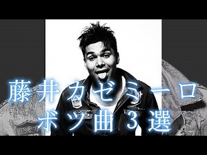 藤井カゼミーロ「Samurai Blue」完成までにできたボツ曲たちを公開してみます。【作業用BGM】
