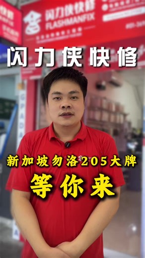 手机屏幕碎了？ 电池一天充三次？ 别换新机！ FlashmanFix 30分钟现场维修 价格比官方便宜一半 Bedok 205 就在楼下 Walk-in 直接修！ Cracked screen? Battery dying too fast? Don’t buy a new phone. Fix in 30 mins at FlashmanFix Half price of Apple store Bedok 205 – Walk in anytime!#PhoneRepairNearMe #sg #repairiphone #flashmanfix