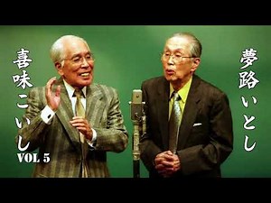 夢路いとし・喜味こいし Vol 5 漫才傑作選 ゆめ、よろこび しゃべくり歳時記