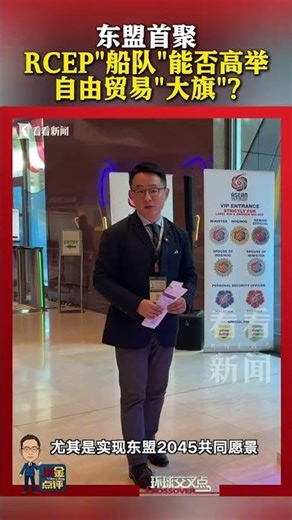 东盟首聚 #RCEP 船队能否高举自由贸易大旗 #东盟峰会 #硬核深度计划#全球记者手记 #媒体精选计划2