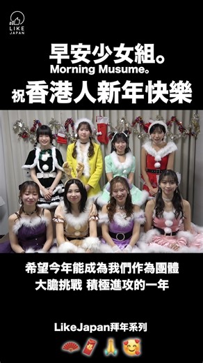 LikeJapan馬年拜年影片 第十七段：早安少女組。 大年初一，LikeJapan祝大家新年快樂！來到第十七個拜年影片，也是本日最後一個影片！我們請來早安少女組。'26 (Morning娘/モーニング娘。)跟香港人拜年！我們也來期待下一次在香港的見面吧！提提大家Hello! Project在2月13日進行了史無前例的串流完全解禁企劃，合計3219歌曲全部向全世界開放串流收聽！ モーニング娘。 @HelloProject Link 成員： 野中美希 @miki_nonaka.official 小田さくら 牧野真莉愛 @maria_makino.official 岡村ほまれ @homare__okamura.official 山﨑愛生 @mei_yamazaki.official 櫻井梨央 @rio_sakurai.official 井上春華 弓桁朱琴 *之後兩日還是有很多影片，大家請繼續留意！ *旧正月おめでとうございます！ *今年日本歌手藝人新年拜年影片陣容更加強盛，數量龐大。各位敬請留意，切勿錯過。 感謝KCM Productions.安排提供 【#LikeJapan娛樂】by #